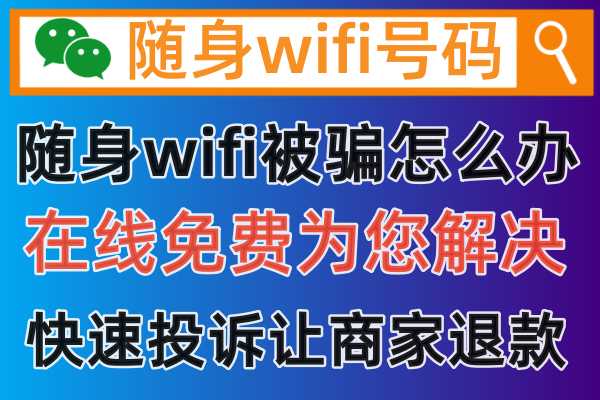 360随身WIFI好用吗，如何被骗怎么才能让商家退款充值预存的包年套餐费用呢