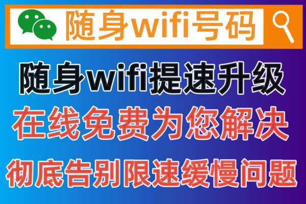 2024年抖音上购买的随身wifi使用网速很慢，正确的解除限制提升网速的办法来了