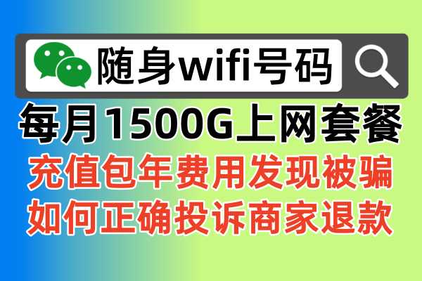 购买了一个1500G每月的随身wifi上网设备，充值包年套餐发现被骗了，该如何投诉商家给退款处理