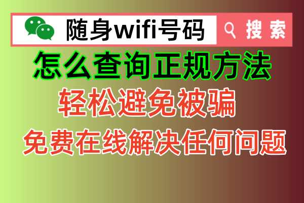 【揭秘】随身WiFi购买神器，告别被骗！100%正规查询方法来了🔥